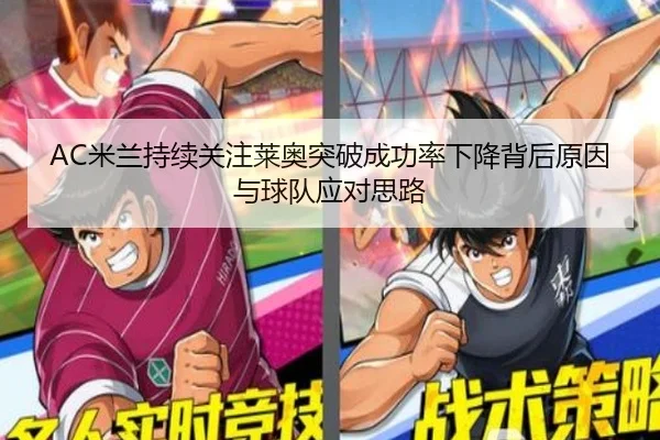 AC米兰持续关注莱奥突破成功率下降背后原因与球队应对思路